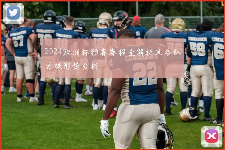 2024欧洲杯预赛赛程全解析及各队晋级形势分析