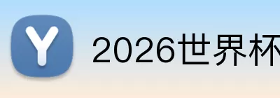 2026世界杯买球 logo